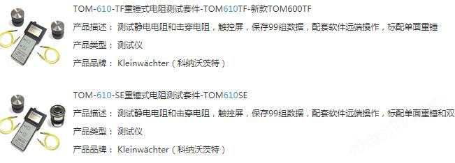 科纳沃茨特TOM610-TF重锤式表面电阻测试套件