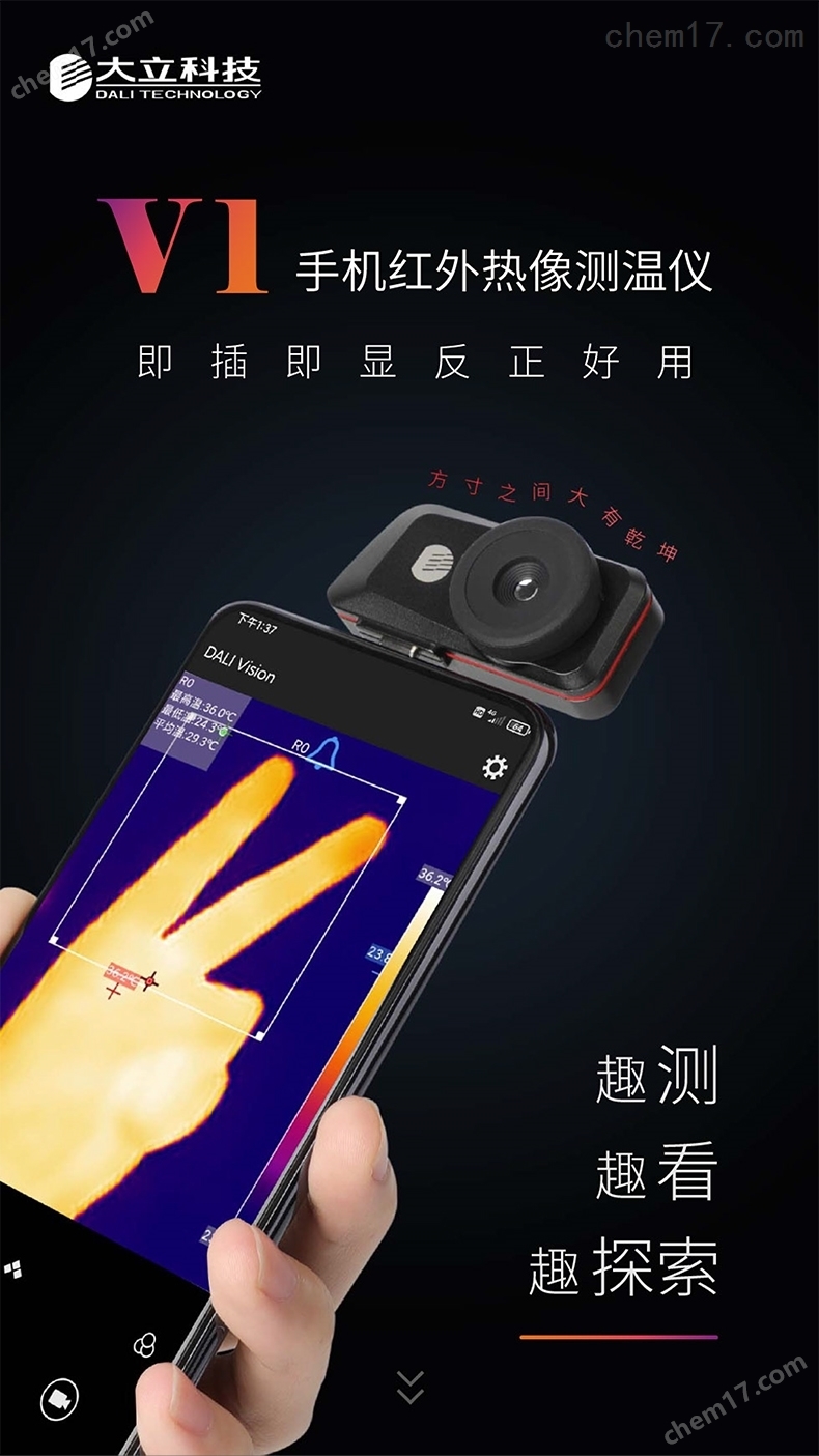 大立科技手机红外热成像测温仪V1