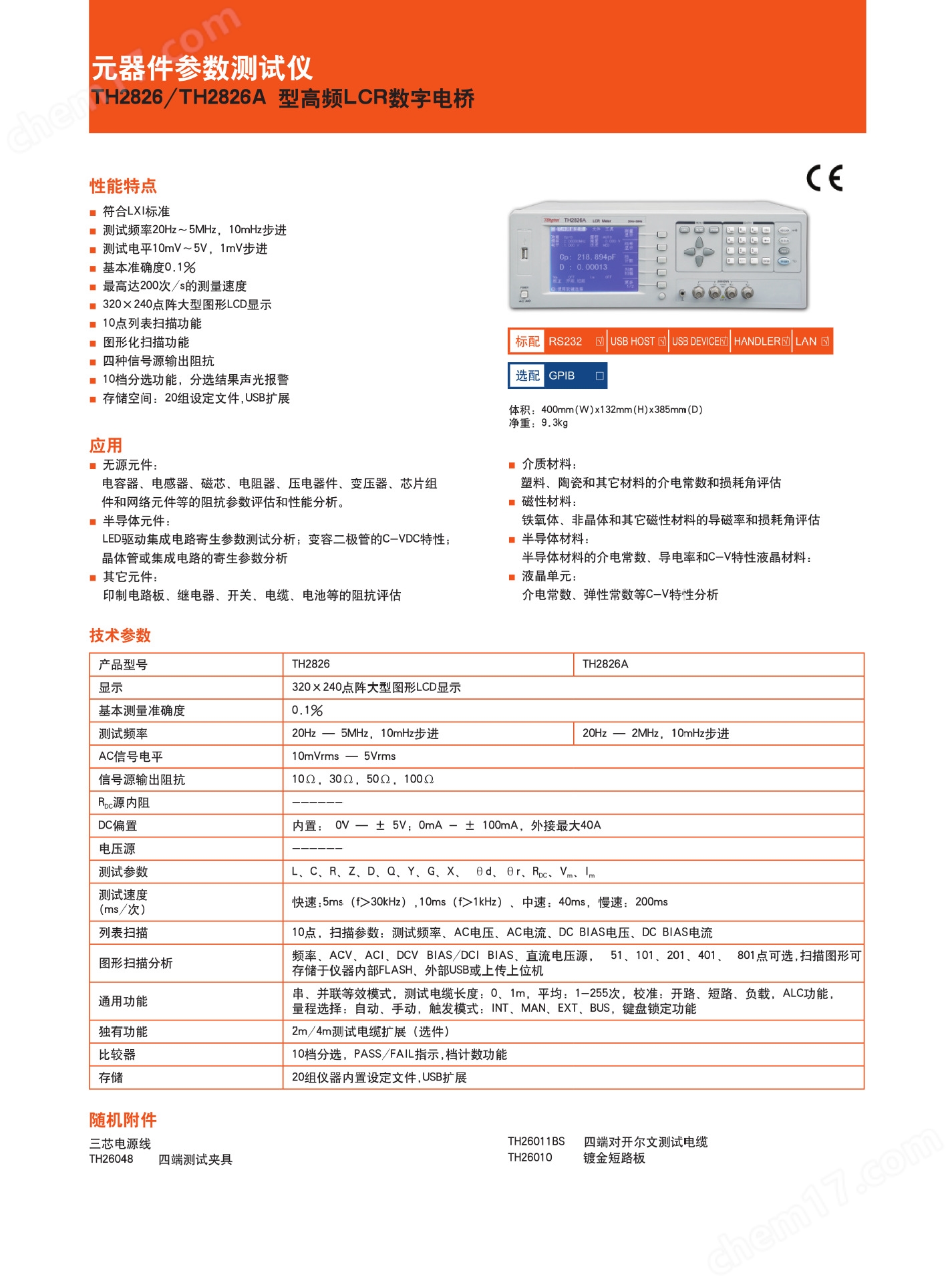 同惠TH2826高频LCR数字电桥