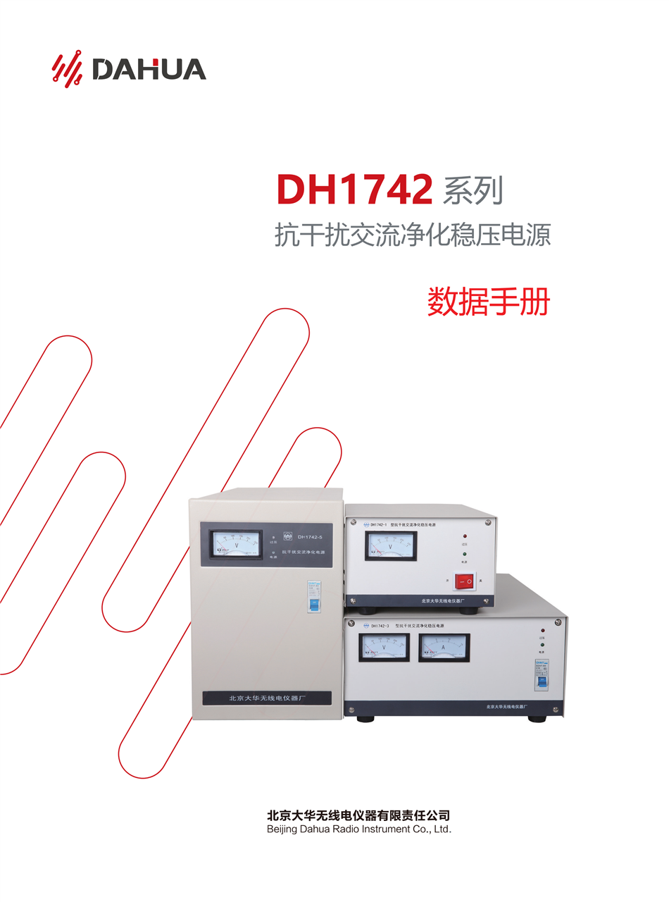 大华DH1742系列抗干扰交流净化稳压电源DH1742-10