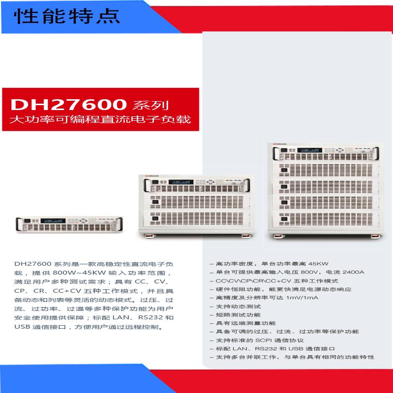 大功率DH27600系列可编程电子负载仪DH27607C